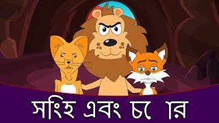 সিংহ এবং চোর  ঠাকুরমার ঝুলি 2018 Thakurmar Jhuli  শয়নকাল গল্প  Bangla Golpo গল্প  Cartoon [upl. by Reena774]