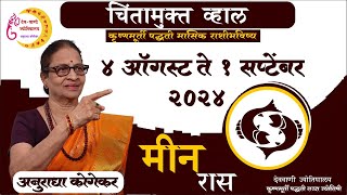 मीन राशी  ऑगस्ट 2024 मासिक राशिफळ  Pisces in Marathi  Meen rashifal  Marathi Jyotish [upl. by Calendre]