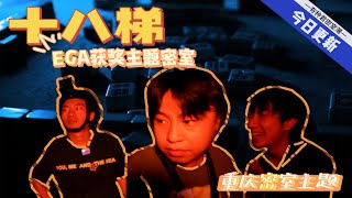 【十八梯】EGA獲獎主題恐怖密室！來自霧都重慶的恐怖怪談！escaperoom 密室逃脫 horrorhouse [upl. by Natalee]