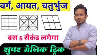 वर्गआयत और चतुर्भुज ज्ञात करे  सुपर Trick के साथ  बस 45 Second ही लगेगा [upl. by Drandell]