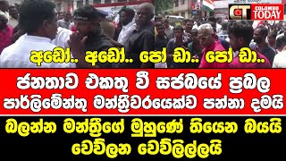 අඩෝ අඩෝ පෝ ඩා පෝ ඩාබලන්න මන්ත්‍රීගේ මුහුණේ තියෙන බයයි වෙව්ලන වෙව්ලිල්ලයි [upl. by Iphagenia]