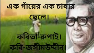 Rupai Jasimuddinbanglakobitapiyalee Chattopadhyayjasimuddiner kobita rupai [upl. by Elmore]