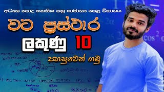 wata prasthara  phye chart grade 10  grade 11  past papers question  ganitha papers [upl. by Kacy]