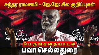 Bava Chelladurai  சுந்தர ராமசாமி  ஜேஜே சில குறிப்புகள்  பெருங்கதையாடல்  பவா செல்லதுரை [upl. by Asecnarf]