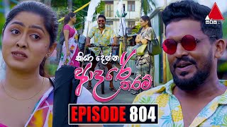 Kiya Denna Adare Tharam කියා දෙන්න ආදරේ තරම්  Episode 804  15th July 2024  Sirasa TV [upl. by Ymmat]