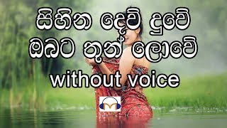 Sihina Dew Duwe Karaoke without voice සිහින දෙව්දුවේ ඔබට තුන් ලොවේ [upl. by Bowler]