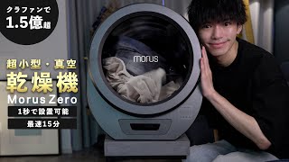 ドラム式要らずの革命児。15億円売れた超小型乾燥機「Morus Zero」が凄い・・ [upl. by Akcinat]