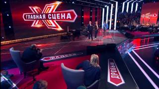 Главная сцена  Эпизод 3  13022015 [upl. by Valli]