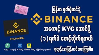 Binance အကောင့် KYC အောင်အောင် လွယ်ကူမြန်ဆန်စွာ စနစ်တကျ ဖွင့်နည်း [upl. by Huda]