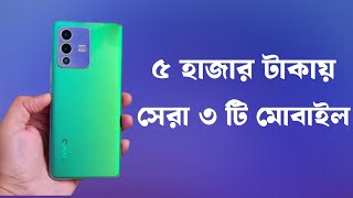 ৫০০০ টাকার মধ্যে মোবাইল ২০২৪  Top 5 Smartphone Under 5000 Taka  Ahsan Gadgets [upl. by Nomit930]