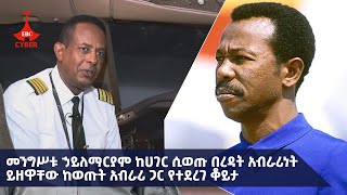 መንግሥቱ ኃይለማርያም ከሀገር ሲወጡ በረዳት አብራሪነት ይዘዋቸው ከወጡት አብራሪ ጋር የተደረገ ቆይታ Etv  Ethiopia  News [upl. by Nuawaj]