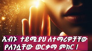 🛑ኢብኑ ተይሚያህ ለተማሪዎቻቸውየለገሷቸው ወርቃማ ምክር ethiosalafiyyah salafidawah youtuber [upl. by Eibob965]