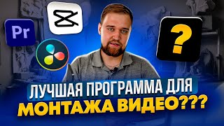 ВЫБОР СДЕЛАН Лучшая программа для монтажа видео на ПК  davinci resolve  CapCut  Premiere Pro [upl. by Minor]