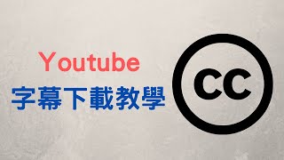 【教學】如何將 Youtube 字幕下載到電腦裡 [upl. by Corvin]