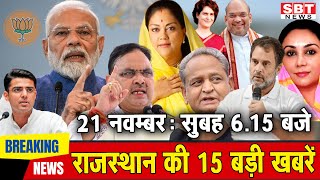 21 नवंबर  राजस्थान सुबह 615 बजे की 15 बड़ी खबरें  SBT News [upl. by Aivul]