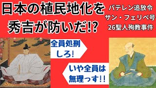 豊臣政権下の外交政策・バテレン追放令から二十六聖人殉教事件 [upl. by Airtened972]