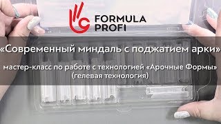 Современный миндаль по технологии quotАрочные Формыquot [upl. by Loise]