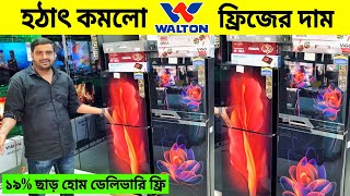 Walton Freeze Price In Bangladesh 2023🔥 Walton Fridge Price In BD 😱 Walton Freeze [upl. by Airdnat]