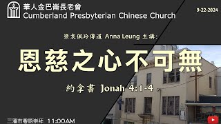 CPCC SF Cantonese Worship 粵語崇拜 9222024 1100 AM [upl. by Cohligan]