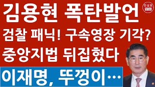 긴급 김용현 방금 구속영장 심사 충격 입장문 천대엽 대법관 quot검찰 수사권 많은 논란quot 이재명 한동훈 난리났다 진성호의 융단폭격 [upl. by Einnel220]