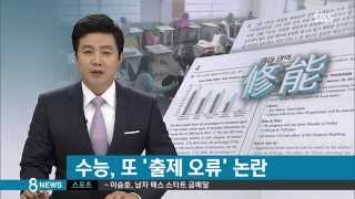 사회 수능 출제 또 오류…영어·생명과학2 이의신청 SBS8뉴스20141116 [upl. by Ahseuqal555]