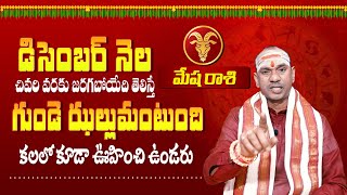 మేష రాశి  DECEMBER MONTH RASI PHALALU 2024 IN TELUGU  డిసెంబర్ నెల రాశి ఫలితాలు  Mesha Rasi [upl. by Adiel440]