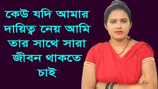 Kew Jodi Amar Dayitto Ney Ami Tar Sathey Sara Jibon Thakte Chai [upl. by Smukler]