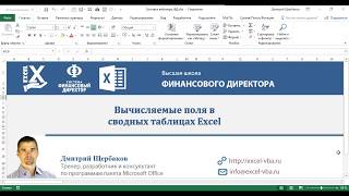 Вычисляемые поля и объекты в сводных таблицах [upl. by Astiram]