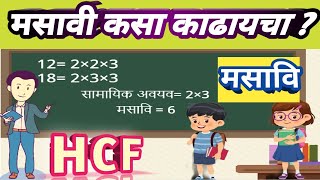 मसावि काढा  HCF Finding Easy Method [upl. by Solohcin]