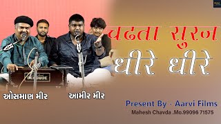 CHADTA SURAJ DHIRE DHIRE DHALTA HAI DHAL JAYEGA  OSMAN MIR Aamir Mir  Aarvi Films [upl. by Olmsted]