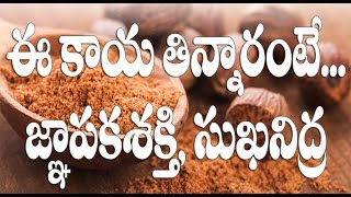 JAJI KAYA NUTMEG BENEFITS  జాజి కాయ తింటే కలిగే లాభాలు [upl. by Enelak]