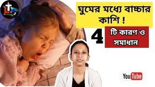 Baby Cough at Night While Sleeping in Bengali  bachar kasi komanor upay [upl. by Osana518]