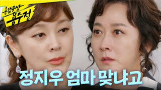 용감무쌍 용수정 ＂당신이 우진이 전처 정지우 엄마 맞냐고＂ 이승연 질문에 굳어지는 박현숙X엄현경 MBC 240903 방송 [upl. by Troxell861]