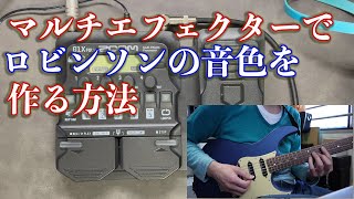 マルチエフェクターでロビンソンのアルペジオの音色を作る方法 [upl. by Lefkowitz]