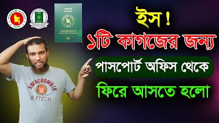 কোন ডকুমেন্ট না থাকার কারণে পাসপোর্ট আবেদন ফেরত দিল। Return from the passport office a document [upl. by Cotterell]