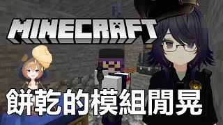 Minecraft 餅乾的模組生存 [upl. by Milissent]