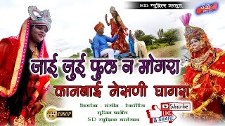 कानबाई नेसणी घागरा KANBAI NESANI GHAGARA  खानदेशी कानबाईमाता  SD Music NEW KANBAI SONG [upl. by Katzir154]