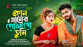 Kun Gramer Pula Go  কোন গ্রামের পোলা গো তুমি  Bangla Folk Song  JUBAIR amp SARAA [upl. by Eilrahc]