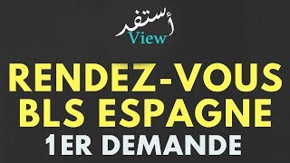 RDV VISA ESPAGNE 1ERE DEMANDE موعد فيزا اسبانيا اول طلب [upl. by Ihcekn]