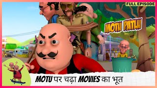 Motu Patlu  मोटू पतलू  Full Episode  Motu पर चढ़ा movies का भूत [upl. by Airehs750]