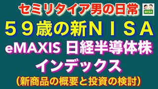 59歳の新NISA eMAXIS 日経半導体株インデックス 新商品の概要と投資の検討 セミリタイア男の日常 [upl. by Turrell705]