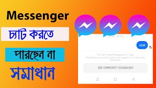 Messenger See Community Standards chat problem fix  মেসেঞ্জার চ্যাট করতে সমস্যা সমাধান [upl. by Ail849]