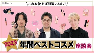 【2023】ヘア＆メイクアップアーティストが選ぶ年間ベストコスメはこれ！ [upl. by Ssac]