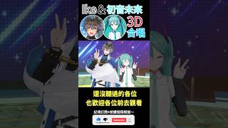 【一分鐘VT情報】Vtuber圈首例！【Ike Eveland】與初音未來3D合唱！【煜翔】shorts vtuber nijisanji 初音ミク [upl. by Lynda446]