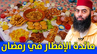 كيف هي مائدة الإفطار عندكم في رمضان؟  ذ ياسين العمري  Yassine El Amri [upl. by Hedvah]