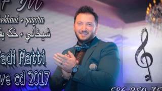 فادي متي كوكتيل شيخاني يقورا خكا يقورا سسكاني 2017 Fadi Matti live stage [upl. by Novaat460]