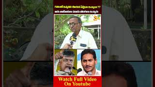 గతం లో ఇవ్వనిది ఈయన ఏమైనా ఇచ్చాడా Common Man About Chandrababu amp YS Jagan ysjagan cmchandrababu [upl. by Fronia]