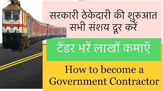 Government or Railway Contractor Registration ठेकेदारी रेजिस्ट्रेशन से पहले ज़रूर देखना चाहिए [upl. by Hacim]