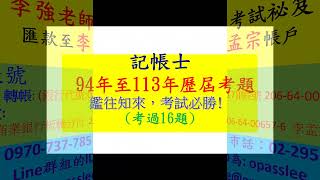 114年會計學概要第一章 會計基本理論歷屆試題李強老師114年記帳士考試開課學習不中斷1140215YT線上教學114年記帳士考試致勝之道 [upl. by Mervin971]