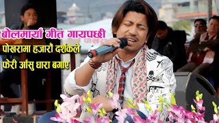 हजारौं दर्शक को आखामा आँसु भरियपछि  prakash saput bola maya pokhara mahotsav 2075 [upl. by Irahk]